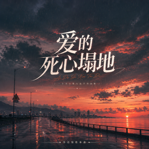 爱的死心塌地