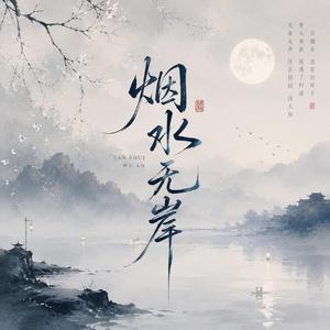 烟水无岸