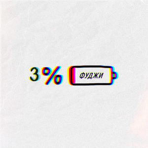 3%