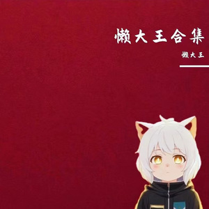 懒洋洋版-我姓懒