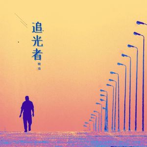 给Lonely-Only的歌