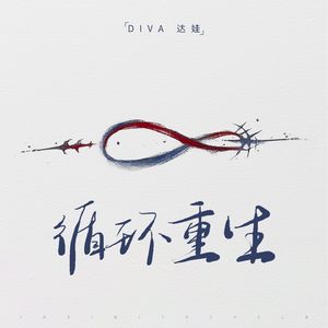 循环重生