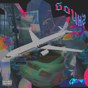 Боинг 787 (Prod. by СПОТИ)