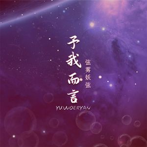 予我而言（七夕告白版）