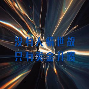 没有人情世故 只有美金开路