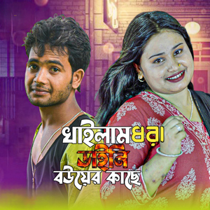 Khailam Dhora Daini Bouyer Kache