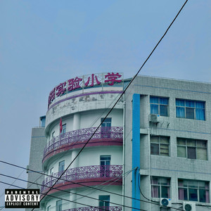 我向天发誓2026 (prod.alarm)