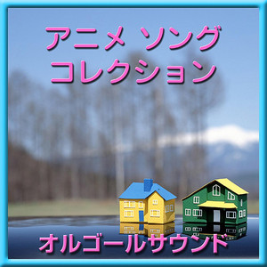 あしたのジョー (オルゴール)