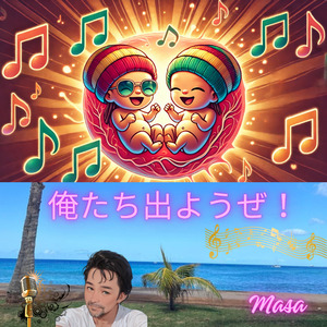 俺たち出ようぜ！