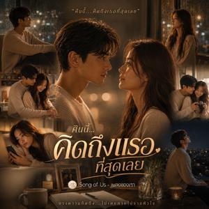 คืนนี้...คิดถึงเธอที่สุดเลย