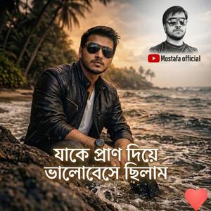 যাকে প্রাণ দিয়ে ভালোবেসে ছিলাম।। বাংলা গান 2026
