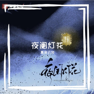 夜阑灯花
