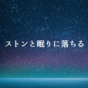 宇宙の揺らぎを想像して深い眠りに導く音楽