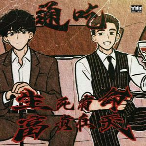 通吃（Take-All）