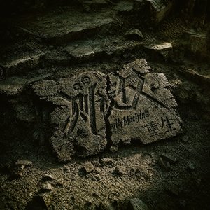 重生(Demo)