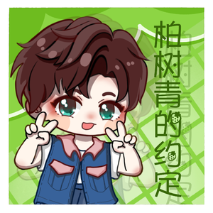 柏树青的约定