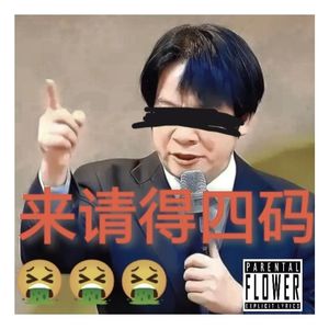 来请的四码
