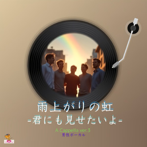 雨上がりの虹-君にも見せたいよ- (A Cappella_ver.3 男性ボーカル)
