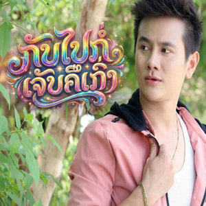 ກັບໄປກໍ່ເຈັບຄືເກົ່າ