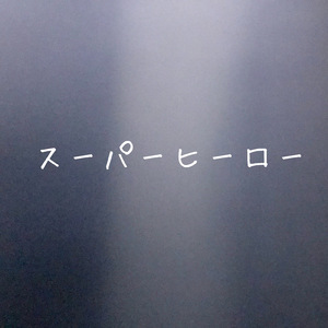 スーパーヒーロー