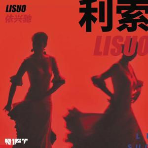 利索