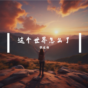 这个世界怎么了