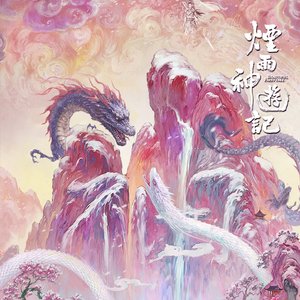《烟雨记》（虐向古风OST）