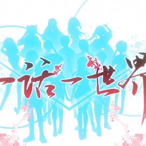 一话一世界（方言版）