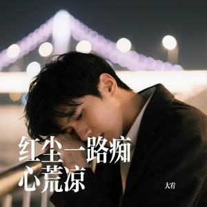 红尘一路痴心荒凉