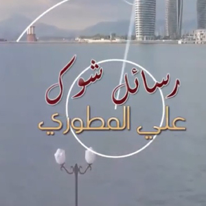 Rasayel Shouq