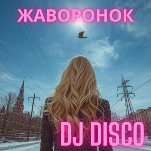 Жаворонок