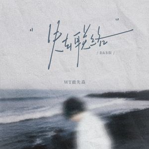 失去联络（R&B版）