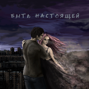 Быть настоящей