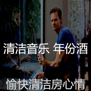 抚慰的打扫房回忆