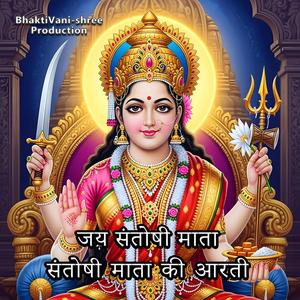 जय संतोषी माता (संतोषी माता की आरती)
