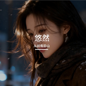 悠然