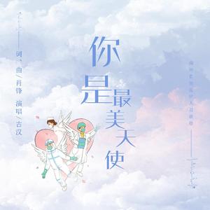 你是最美天使 (伴奏)