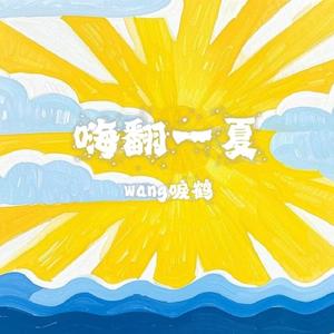 嗨翻一夏（Prod by BECU BEATZ）