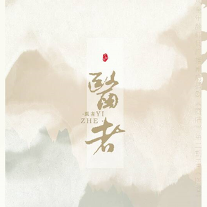 医者（Cover 吴琼）