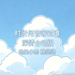 时光何曾等过谁 (深情合唱版)