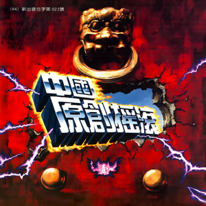 你总是这副德性