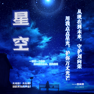 我会很诚实 - 刘向荣