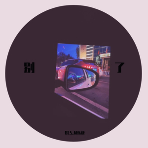 别了(Prod.by ELeven11)