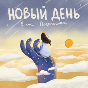 Новый день