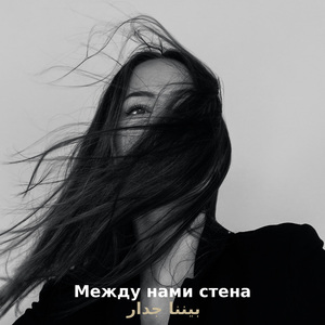 Между нами стена