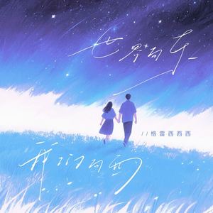 世界向东 我们向西