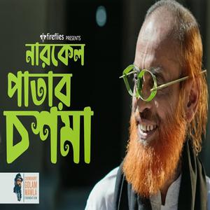 গ্রাম বাংলার গান | নারকেল পাতার চশমা | Narkel Patar Choshma | New Bangla Song (feat. Chowdhury Golam Mowla)