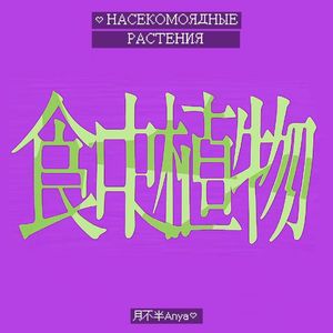 食虫植物（俄语版）