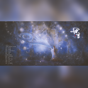 世言（《遇龙》同人原创曲）