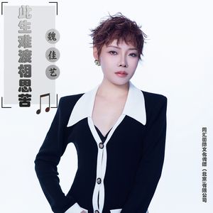 此生难渡相思苦